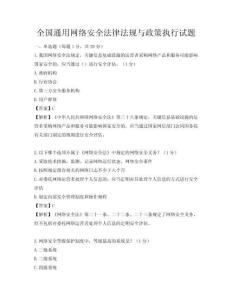 全国通用网络安全法律法规与政策执行试题