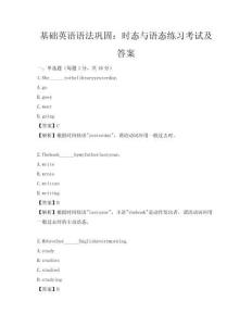 基础英语语法巩固：时态与语态练习考试及答案