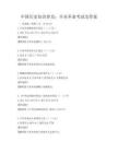 中國歷史知識普及：辛亥革命考試及答案
