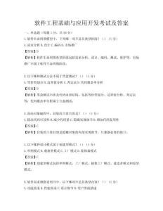 軟件工程基礎與應用開發考試及答案