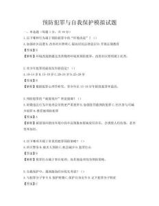 预防犯罪与自我保护模拟试题