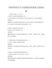全国范围内公共文化服务体系建设与发展试题
