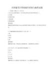 全國通用計算機操作系統與編程試題