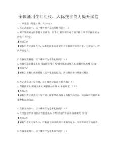 全國通用生活禮儀，人際交往能力提升試卷