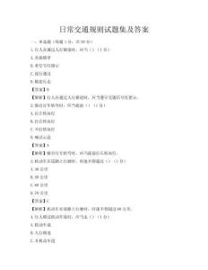 日常交通規則試題集及答案