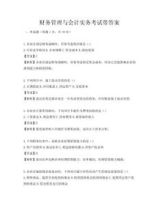 财务管理与会计实务考试带答案
