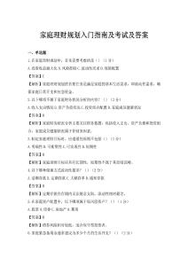 家庭理财规划入门指南及考试及答案