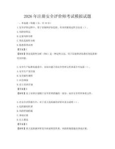 2026年注册安全评价师考试模拟试题