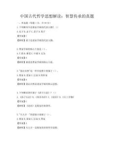 中国古代哲学思想解读：智慧传承的真题