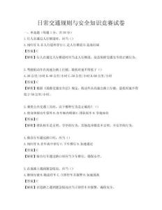 日常交通規則與安全知識競賽試卷
