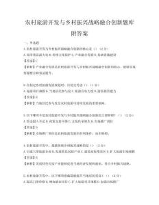 农村旅游开发与乡村振兴战略融合创新题库附答案
