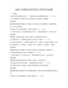 2025年国际法冲突法与程序法试题
