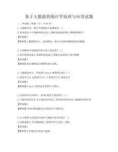 基于大數據的統計學原理與應用試題