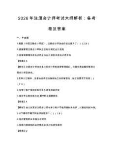 2026年注册会计师考试大纲解析：备考卷及答案