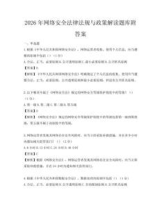 2026年网络安全法律法规与政策解读题库附答案