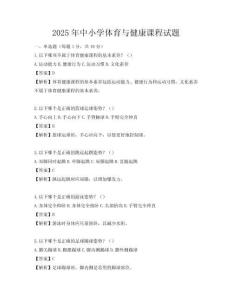 2025年中小學體育與健康課程試題