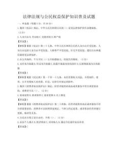 法律法规与公民权益保护知识普及试题
