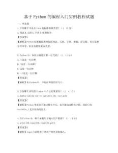 基于Python的編程入門實例教程試題