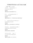 全國通用英語語法與詞匯知識點試題