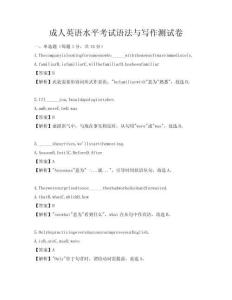 成人英語水平考試語法與寫作測試卷