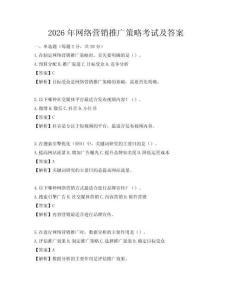 2026年网络营销推广策略考试及答案