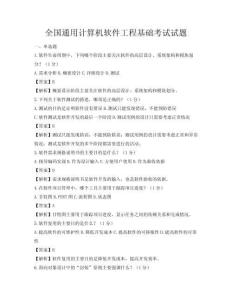 全國通用計算機軟件工程基礎考試試題