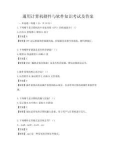 通用计算机硬件与软件知识考试及答案