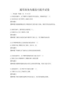 通用商務(wù)溝通技巧提升試卷