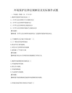 环境保护法律法规解读及实际操作试题