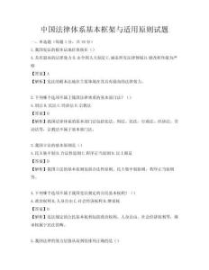 中国法律体系基本框架与适用原则试题