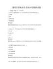 通用計算機操作系統應用模擬試題