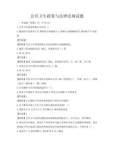 公共卫生政策与法律法规试题