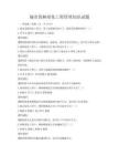城市园林绿化工程管理知识试题