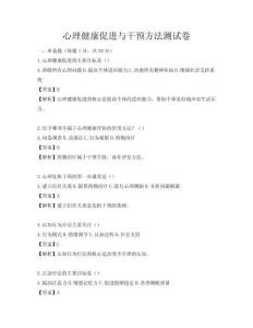 心理健康促进与干预方法测试卷