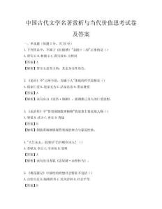 中國古代文學(xué)名著賞析與當(dāng)代價(jià)值思考試卷及答案