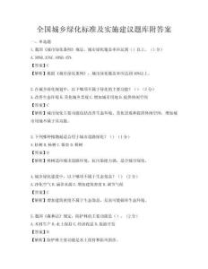 全国城乡绿化标准及实施建议题库附答案