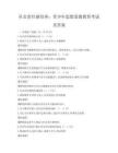 社會(huì)責(zé)任感培養(yǎng)：青少年思想道德教育考試及答案
