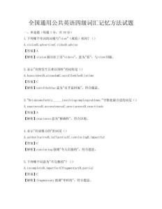 全国通用公共英语四级词汇记忆方法试题