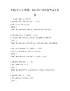2025年天文观测：太阳系行星探索考试及答案