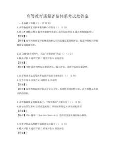 高等教育質量評估體系考試及答案