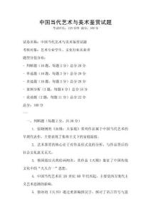 中国当代艺术与美术鉴赏试题