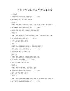 乡村卫生知识普及及考试及答案