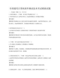 全国通用计算机软件测试技术考试模拟试题