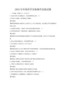 2025年环境科学实验操作技能试题