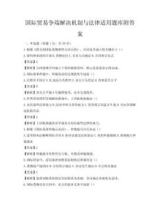 国际贸易争端解决机制与法律适用题库附答案