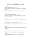 城鄉(xiāng)融合發(fā)展政策解讀知識(shí)點(diǎn)試卷