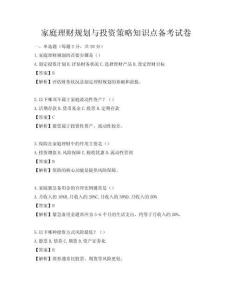 家庭理财规划与投资策略知识点备考试卷