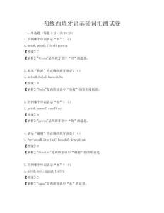 初級西班牙語基礎詞匯測試卷