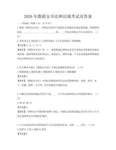 2026年数据安全法律法规考试及答案