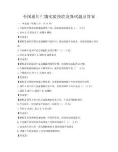 全國通用生物實驗技能競賽試題及答案